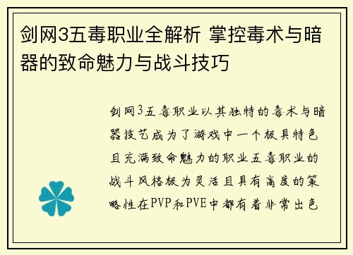 剑网3五毒职业全解析 掌控毒术与暗器的致命魅力与战斗技巧