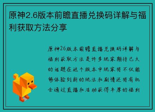 原神2.6版本前瞻直播兑换码详解与福利获取方法分享