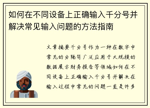 如何在不同设备上正确输入千分号并解决常见输入问题的方法指南