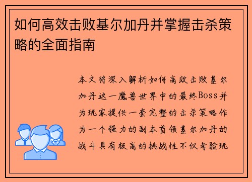 如何高效击败基尔加丹并掌握击杀策略的全面指南