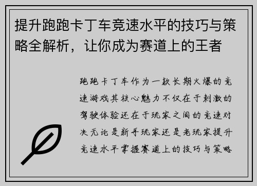 提升跑跑卡丁车竞速水平的技巧与策略全解析，让你成为赛道上的王者