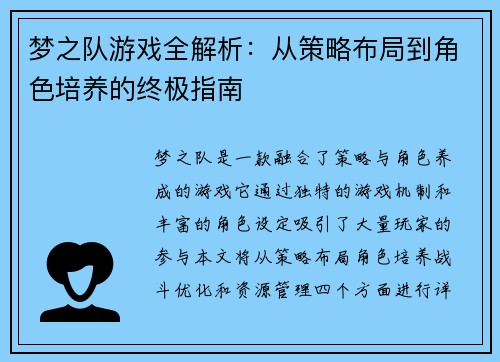 梦之队游戏全解析：从策略布局到角色培养的终极指南