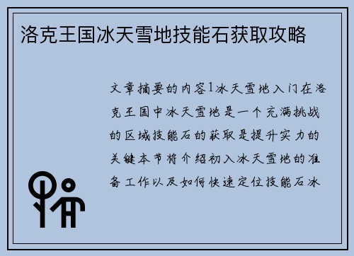 洛克王国冰天雪地技能石获取攻略