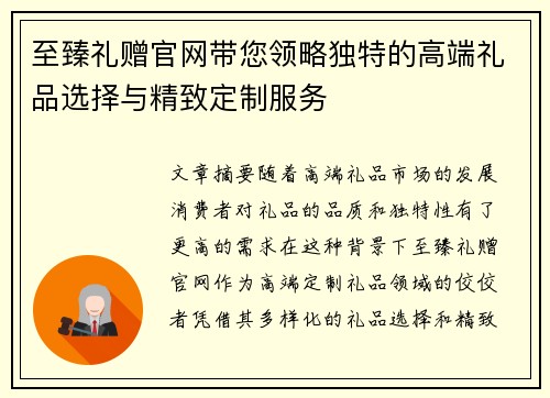 至臻礼赠官网带您领略独特的高端礼品选择与精致定制服务