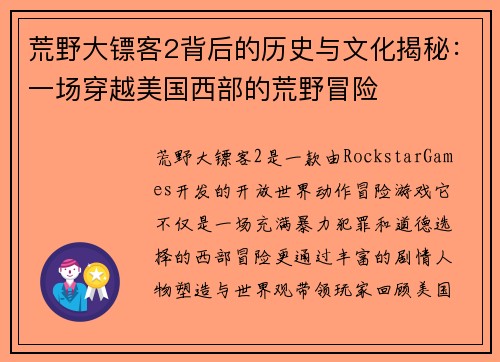 荒野大镖客2背后的历史与文化揭秘：一场穿越美国西部的荒野冒险