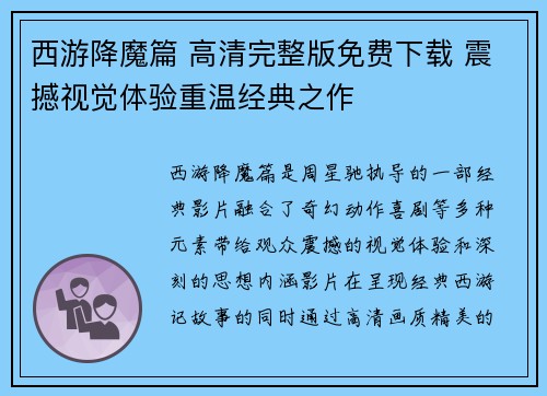 西游降魔篇 高清完整版免费下载 震撼视觉体验重温经典之作