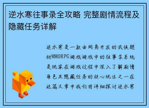 逆水寒往事录全攻略 完整剧情流程及隐藏任务详解