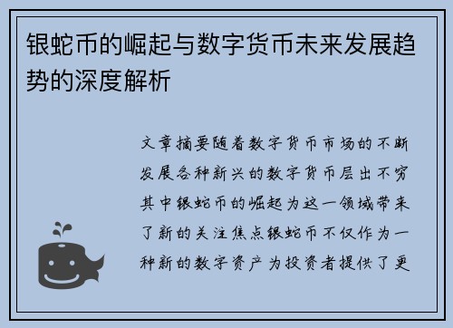 银蛇币的崛起与数字货币未来发展趋势的深度解析
