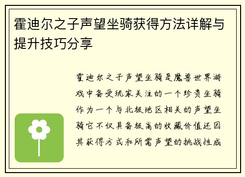霍迪尔之子声望坐骑获得方法详解与提升技巧分享