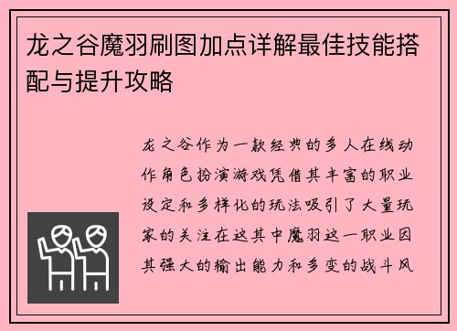 龙之谷魔羽刷图加点详解最佳技能搭配与提升攻略